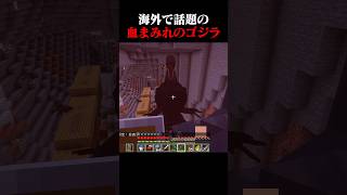 血まみれのゴジラを殴ってみた結果 #マイクラ