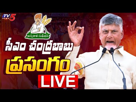 LIVE : CM Chandrababu Naidu Speech Annadata Sukhibhava Programme | TDP LIVE | TV5 News