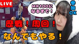 【モンハン】【MHWIB】歴戦周回！！しながらMR100まで上げる！参加OK！【女性実況】