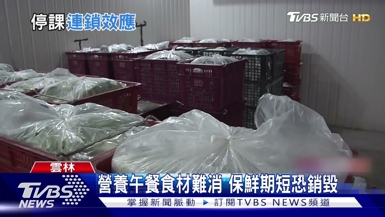 營養午餐食材難消 保鮮期短恐銷毀
