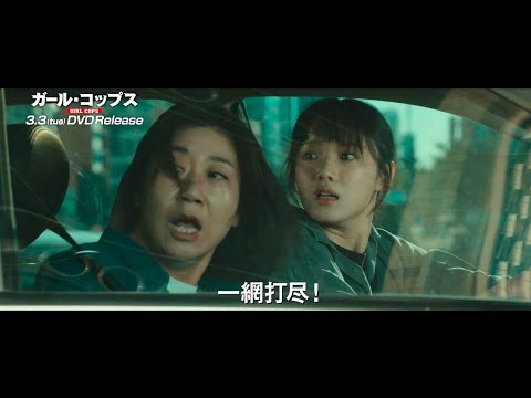 3/3『ガール・コップス』DVDリリース！