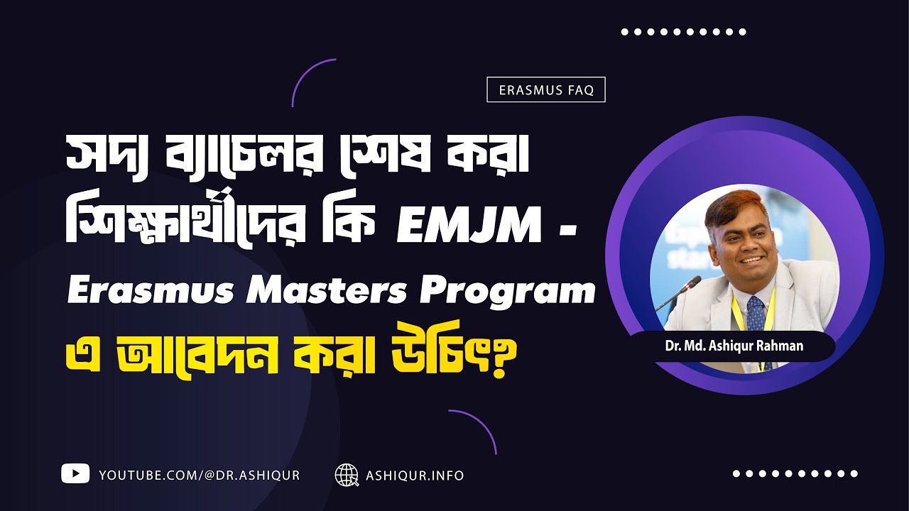 সদ্য ব্যাচেলর শেষ করা শিক্ষার্থীদের কি EMJM - Erasmus Masters Program এ আবেদন করা উচিৎ?