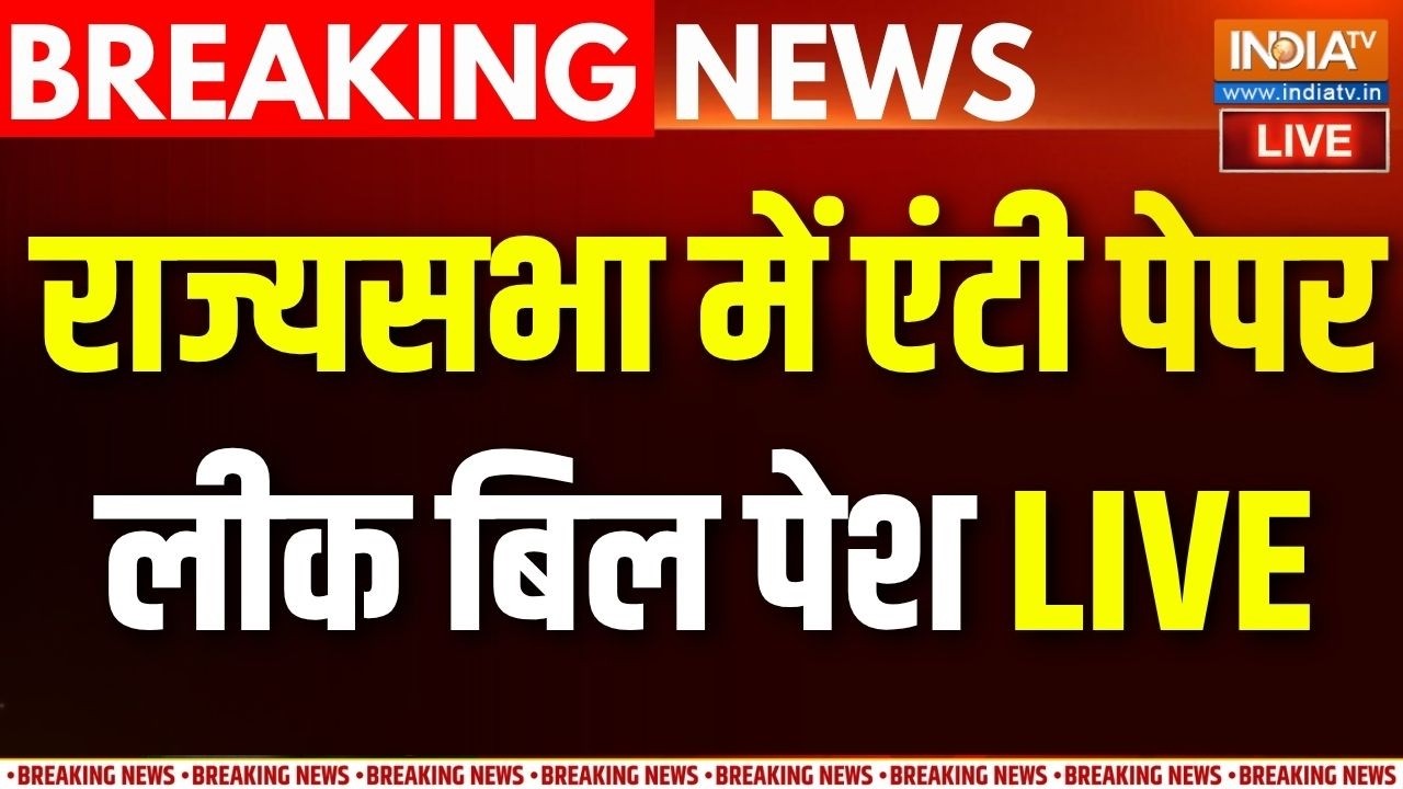Parliament Monsoon Session LIVE: राज्यसभा में एंटी पेपर लीक बिल पेश | PM Modi | Rahu