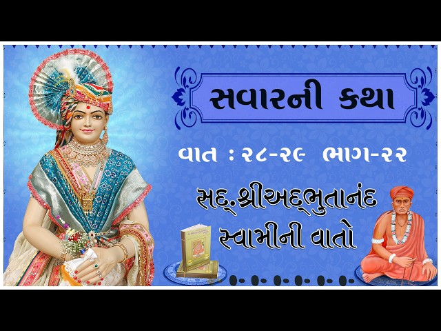 Sd. Shree Adbhutanand Swamini Vato - 22