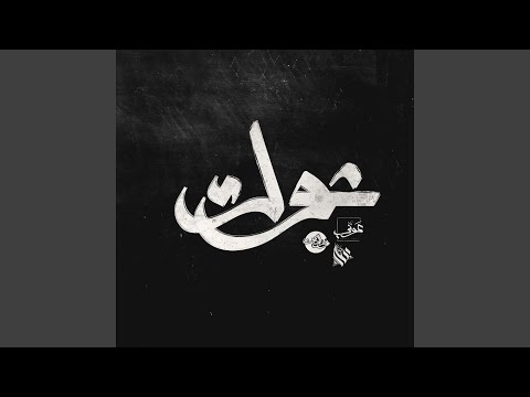 شوك (feat. Awney Adel & Ammar Hosny)