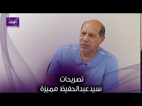 علاء نبيل تصريحات سيدعبدالحفيظ مميزة وخالد الغندور نسخة رقم أتنين
