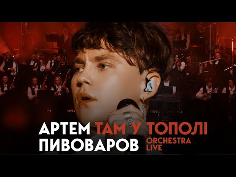 Артем Пивоваров - Там У Тополі (Orchestra Live)