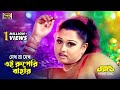 Dekh Ei Ruperi Bahar দেখ এই রুপেরি বাহার Bangla Movie Song Mayuri Un