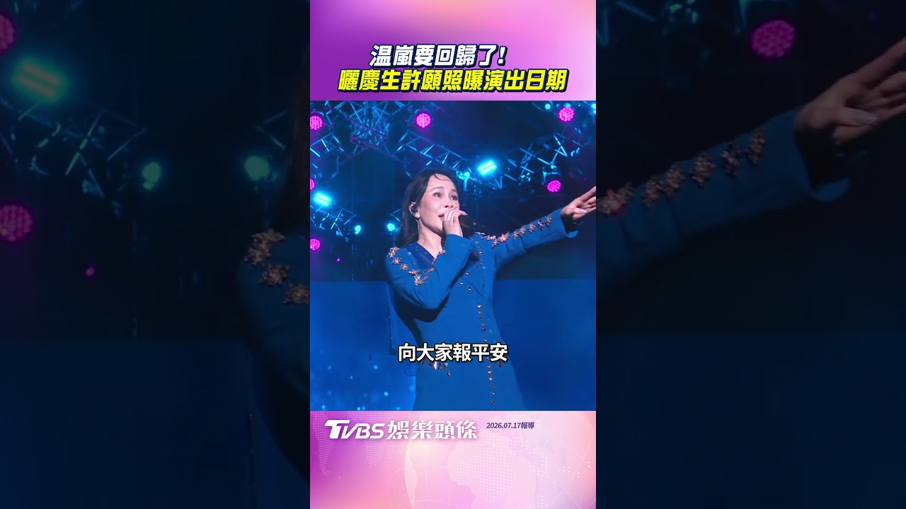 影音/温嵐要回歸了! 曬「慶生許願照」曝演出日期