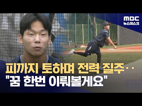 피까지 토하며 전력 질주‥꿈 한번 이뤄볼게요