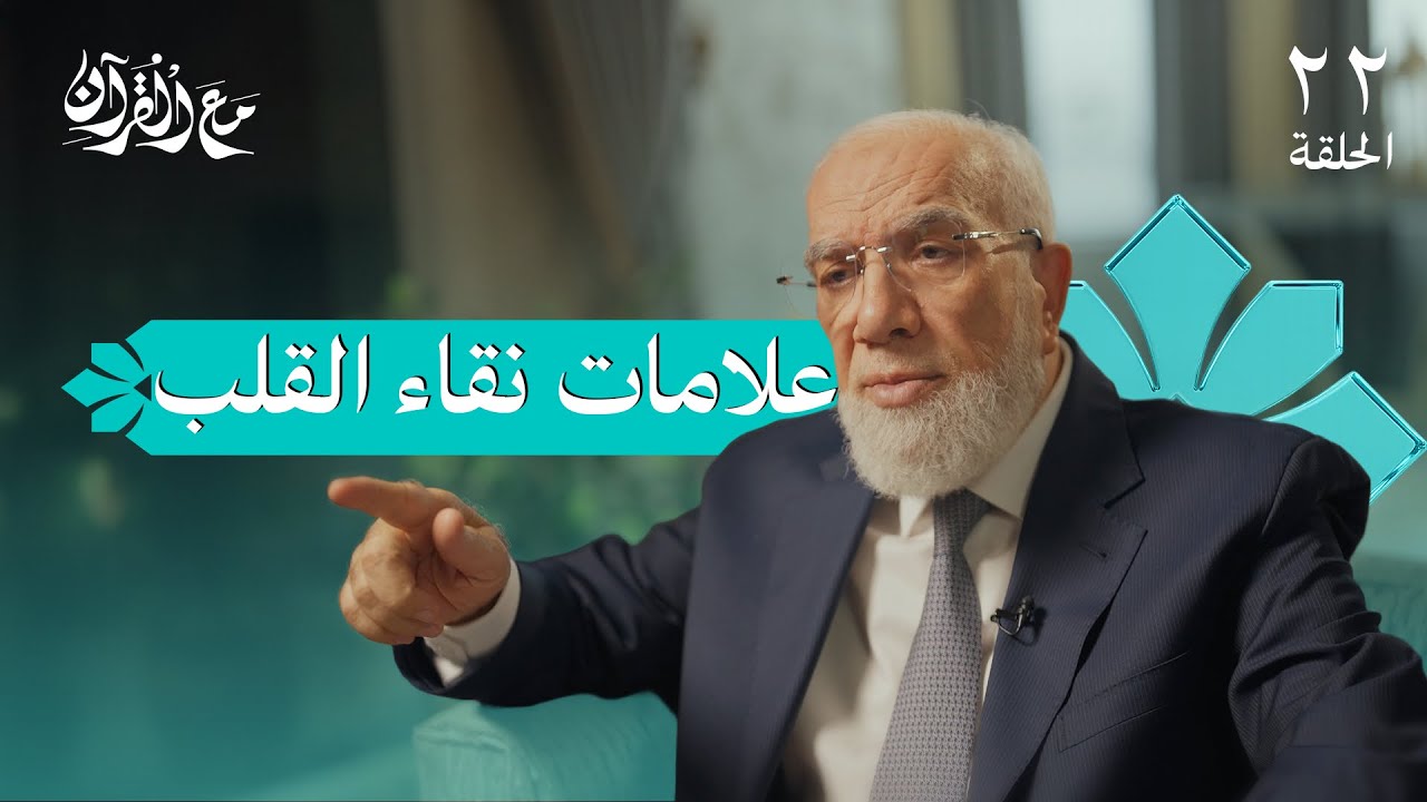 برنامج مع القرآن (22) | علامات تدل أن قلبك سليم