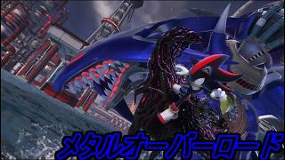 【ソニック × シャドウ ジェネレーションズ】メタルの見たことない形態に圧倒された…【シャドウパート4】