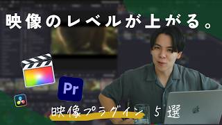 映像のレベルをあげるプラグイン！ - 【保存版】みんなが教えてくれない映像用プラグイン5選