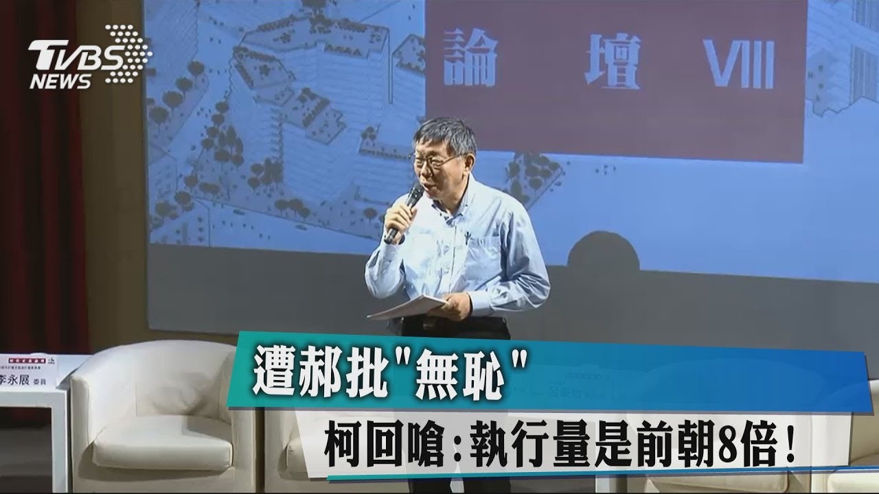遭郝批「無恥」 柯回嗆:公宅執行量多8倍!
