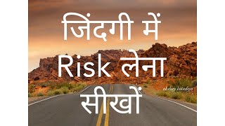 Zindagi main risk lena sikho  Best Motivational wh