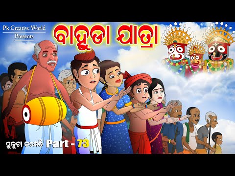 Bahuda Jatra I Sukuta Comedy Part - 73 I Odia Comedy I Pk Creative World I Cartoon Jokes I jagannath