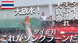 【日本人妻のタイ片田舎生活】タイ人夫の故郷でソンクラーン(水掛祭り)。タイの伝統的なパレードに潜入！惜しげない大放水に踊りだす村人たち！【タイ北部メーソート】