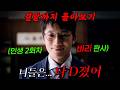🔥지성 연기 美쳤다 ㄷㄷ🔥방송 4회만에 시청률 수직 상승!! 재판 거래가 특기인 적폐 판사 '지성'이 10년 전으로 회귀하면 벌어지는 일!! 결말까지 몰아보기 DEFAULT Thumbnail