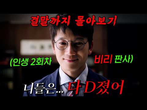 🔥지성 연기 美쳤다 ㄷㄷ🔥방송 4회만에 시청률 수직 상승!! 재판 거래가 특기인 적폐 판사 '지성'이 10년 전으로 회귀하면 벌어지는 일!! 결말까지 몰아보기