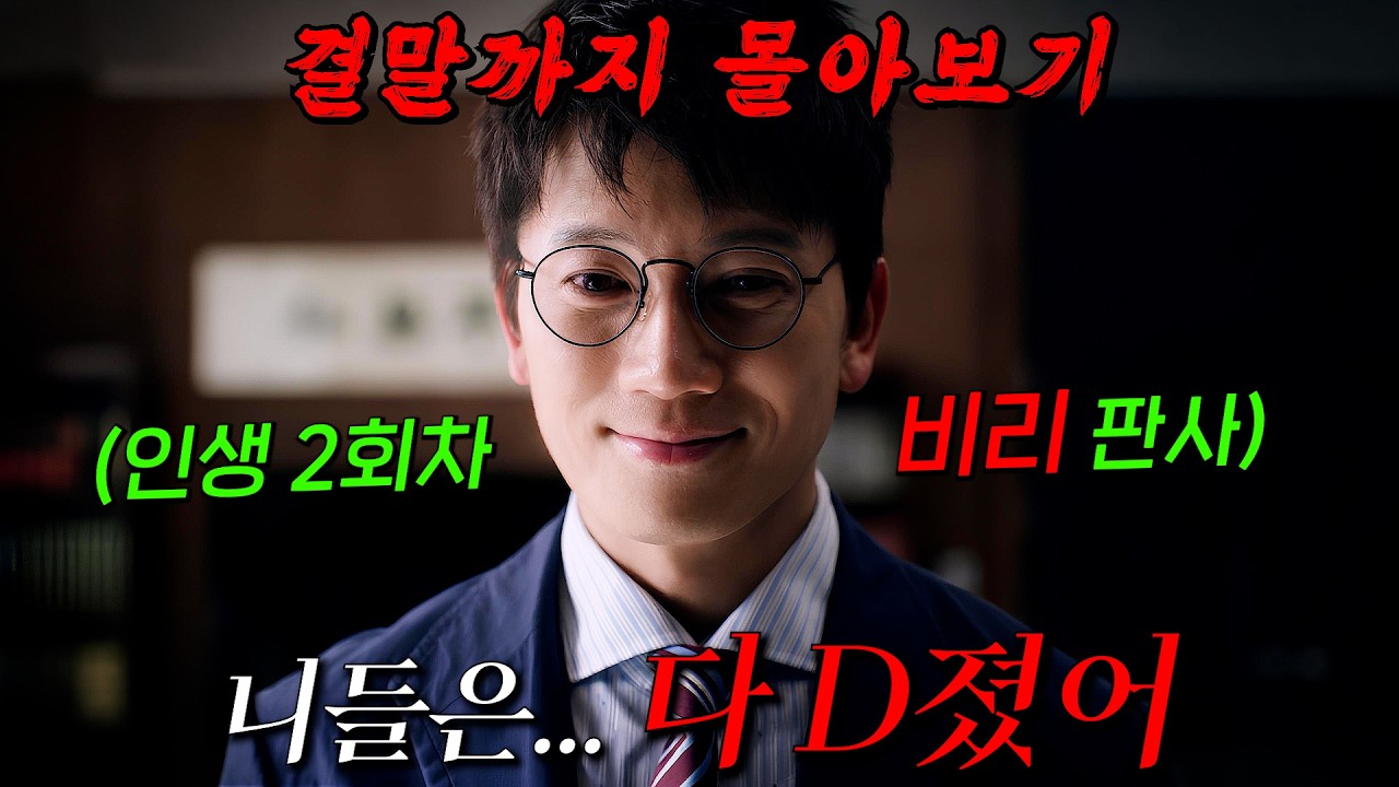 🔥지성 연기 美쳤다 ㄷㄷ🔥방송 4회만에 시청률 수직 상승!! 재판 거래가 특기인 적폐 판사 '지성'이 10년 전으로 회귀하면 벌어지는 일!! 결말까지 몰아보기
