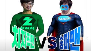 치지직맨vs숲퍼맨