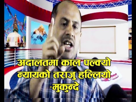 अदालतमा काल पल्क्यो - मुकुन्दे || Talk With Mukunde 2074/2018