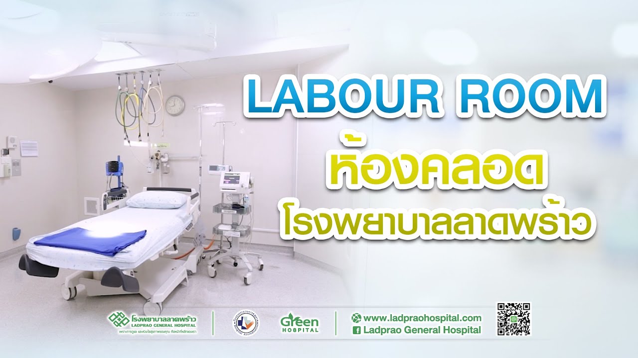 ห้องคลอด โรงพยาบาลลาดพร้าว Labour Room