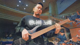 한나의 노래 - CCM COVER [ Bass 정진웅 ]