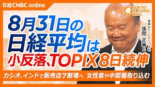 【8月31日(月)東京株式市場】日経平均株価は反落／壱番屋、ハウス食品Gの売却検討報道でストップ高／米インフレ高止まりは株高が原因？／カシオ年初来高値、インドで時計販売店7割増へ　女性客の需要取り込む