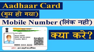 Aadhar Card Lost & Mobile Number Not Link With Aadhaar Card, So What Can I Do ? #GdTechy
