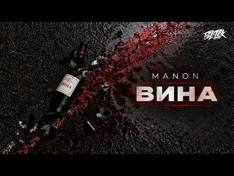 MANON - Вина (ПРЕМʼЄРА 2026)