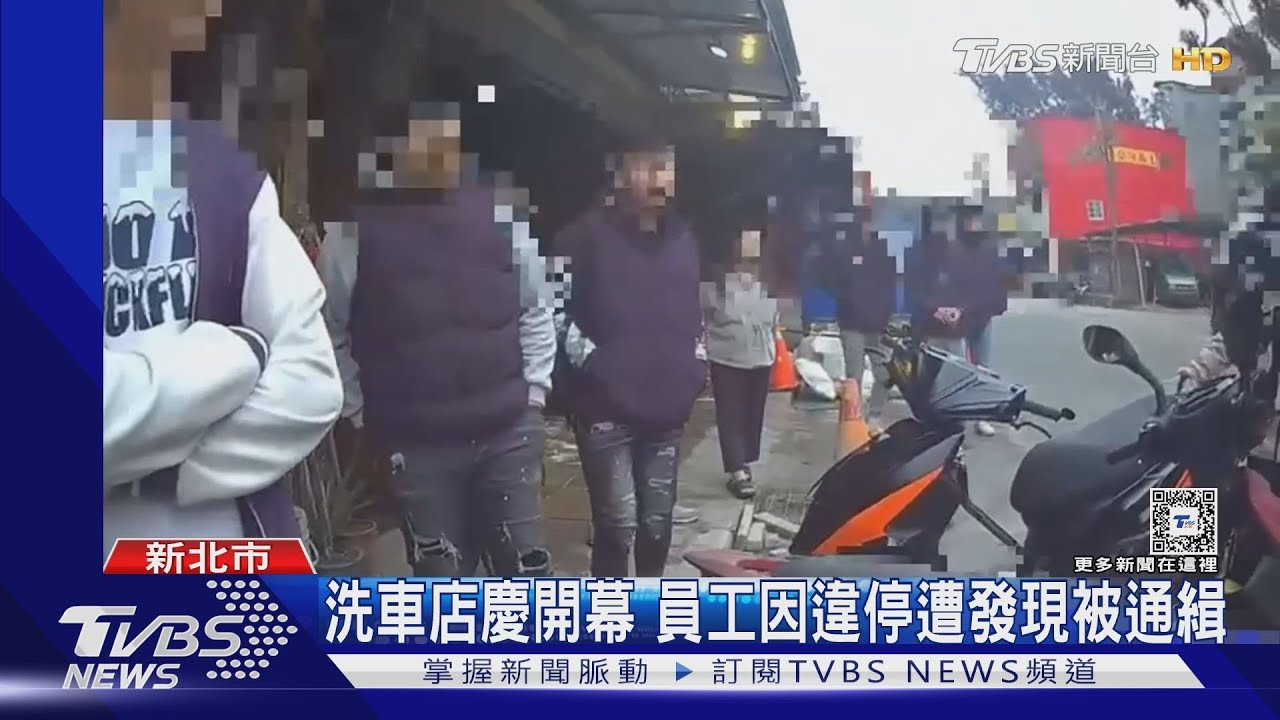 洗車店慶開幕　員工因違停遭發現原是通緝犯