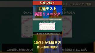 【共通テスト】英語のリスニングで10点上げる解き方のコツ！【早慶全勝】【参考書】 #shorts #リスニング #共通テスト #早稲田 #慶應