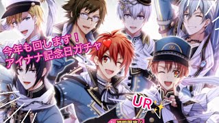 【アイナナ】アイナナ記念日ガチャ！みんなUR🌟