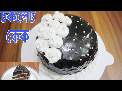 ঘরে তৈরি চকলেট কেক | Home Make Chocolate Cake | Sinthiya Shorna | Ranna