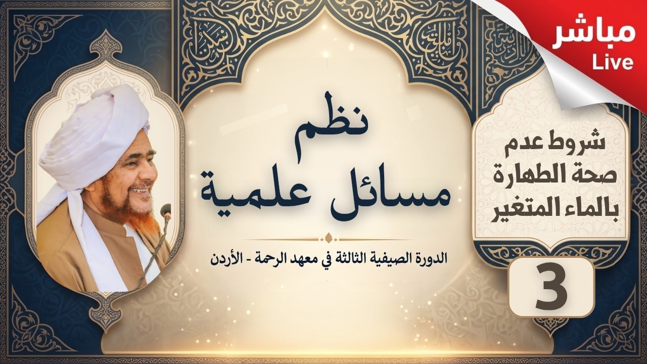 مباشر: درس في: نظم مسائل علمية -3- شروط عدم صحة الطهارة بالماء المتغير - فجر الأ?