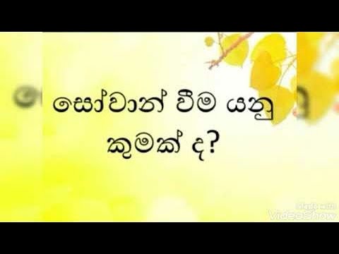 සෝවාන් වීම කියන්නේ මොකද්ද කියල හරියටම දැන ගන්න එන්න.| නිවන් මග|#නිවන්මග#NiwanMaga