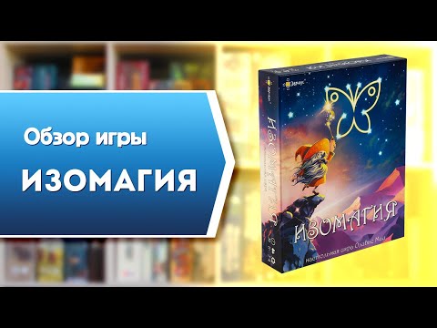 Миниатюра изображения товара Настольная игра Эврикус Изомагия / BG-17026