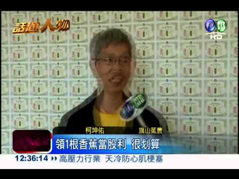 "股票"多到當壁紙! 蕉農的發財夢