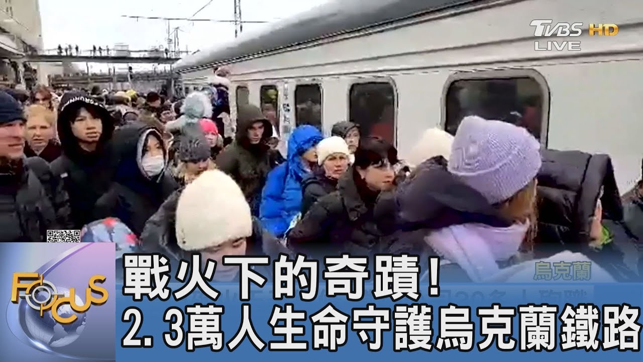戰火下的奇蹟！2.3萬人生命守護烏克蘭鐵路