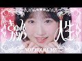 ≠ME（ノットイコールミー）/11th Single c/w『きゅんかわ人生』【MV full】