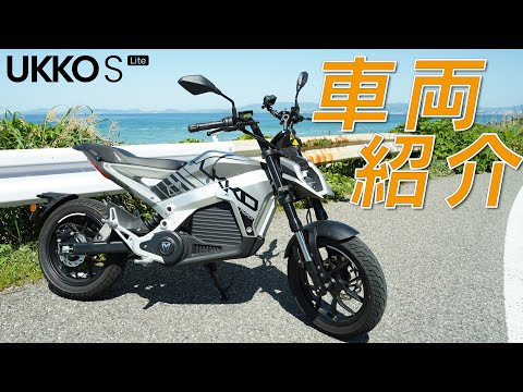 【XEAM全車種紹介 第七弾】加速を楽しむ電動バイク！「UKKO S Lite」の車両紹介！【前編】