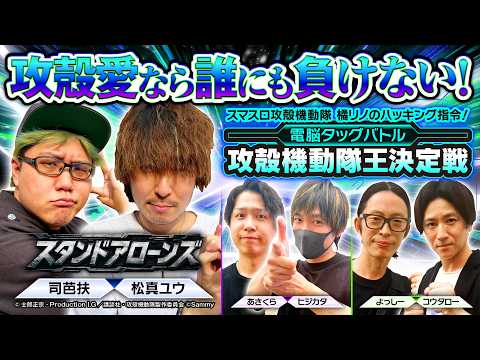 【司芭扶&松真ユウが攻殻機動隊でタッグバトル】攻殻機動隊王決定戦《司芭扶・松真ユウ（チームスタンドアローンズ）》［パチスロ・スロット］サミー