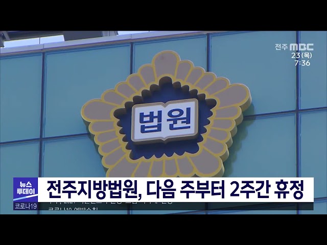 전주지방법원, 다음 주부터 2주간 휴정