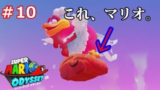[スーパーマリオオデッセイ]ついにマリオが肉になる時代が来た。-実況プレイ＃１０