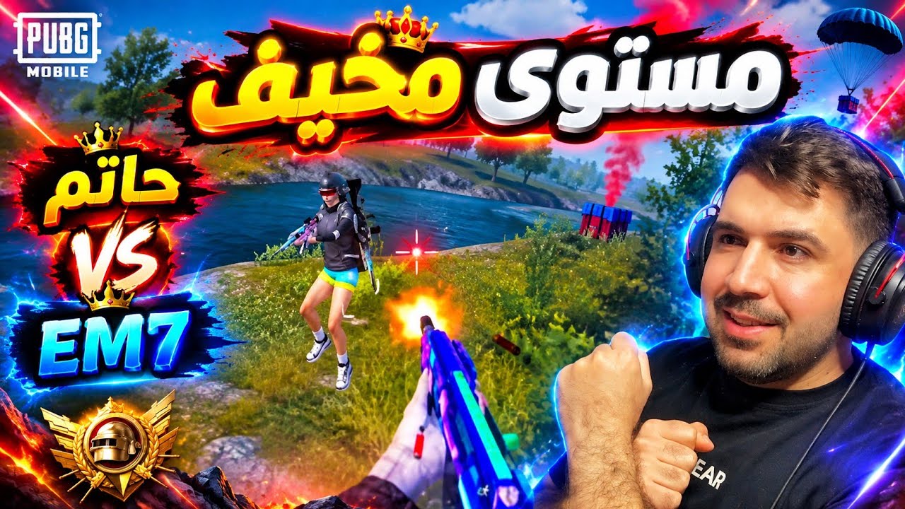 حاتم السعودي يحاول التغلب على مستوى EM7 في الالتميت رويال 🔥🤯 ببجي موبايل 