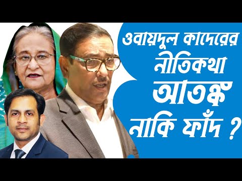 ওবায়দুল কাদেরের নীতিকথা ষড়যন্ত্র আতঙ্ক নাকি ফাঁদ #Nazmul_Hasan #New_York_Voice