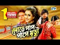 Lobhe Paap Pape Mrittu লোভে পাপ পাপে মৃত্যু Riaz Prunima Amin Khan