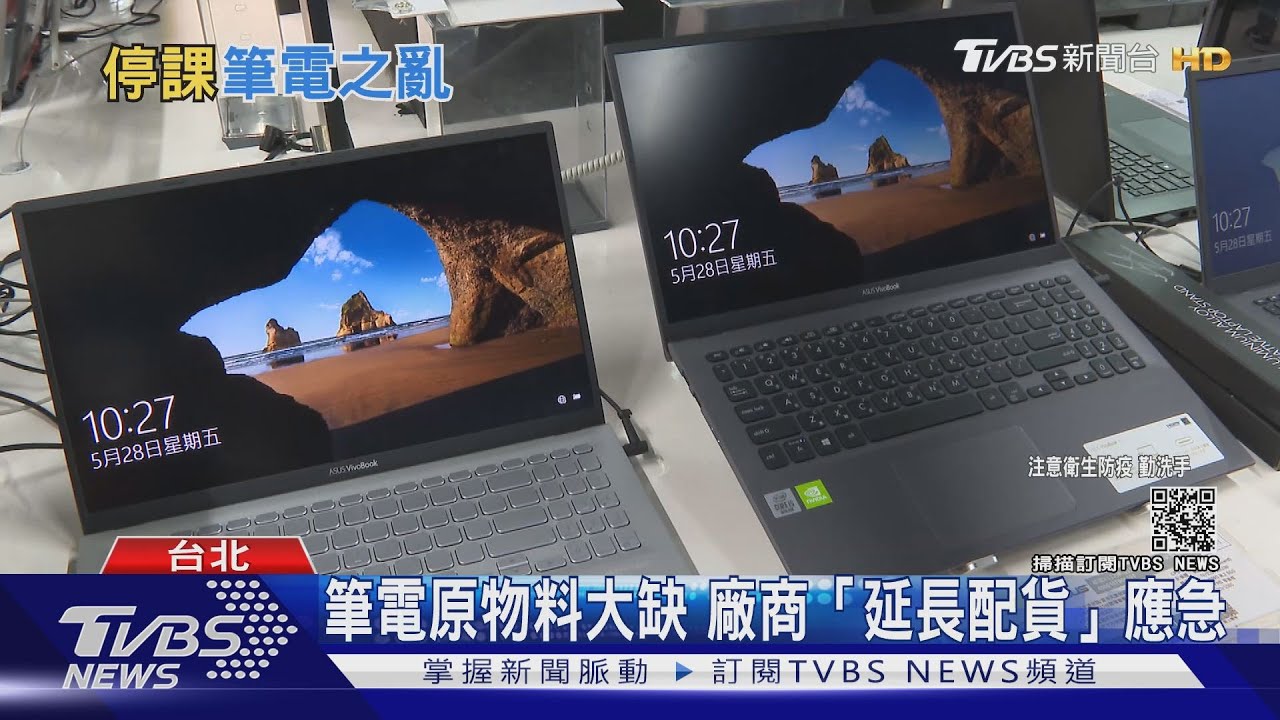 另類災情!遠距上課筆電原物料卻缺貨 嚴重10月恐斷貨