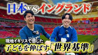 【現地観戦】日本とイングランドの決定的な差。プロ志望が知るべきサッカーの世界基準とは？【海外サッカー】